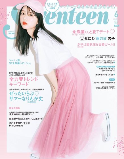 [日本版]seventeen2021日本时尚杂志少女可爱服饰穿搭PDF电子杂志6月刊